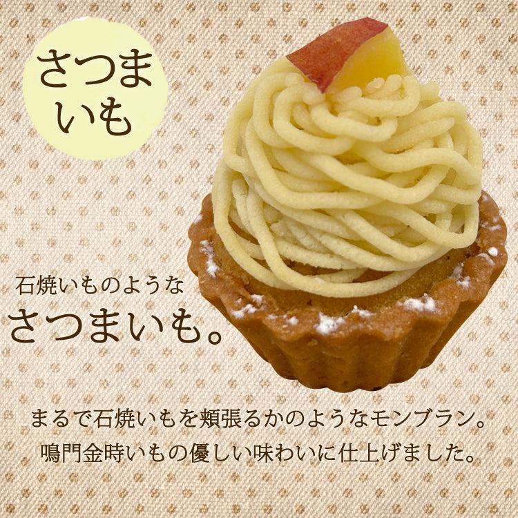 プチモンブランタルト5個セット さつまいも