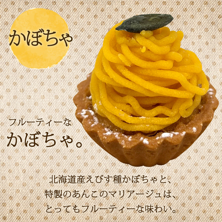 プチモンブランタルト5個セット かぼちゃ