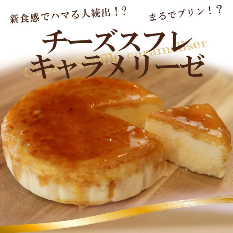チーズスフレキャラメリーゼ 焦がしキャラメル 手作りケーキ 風見鶏本舗