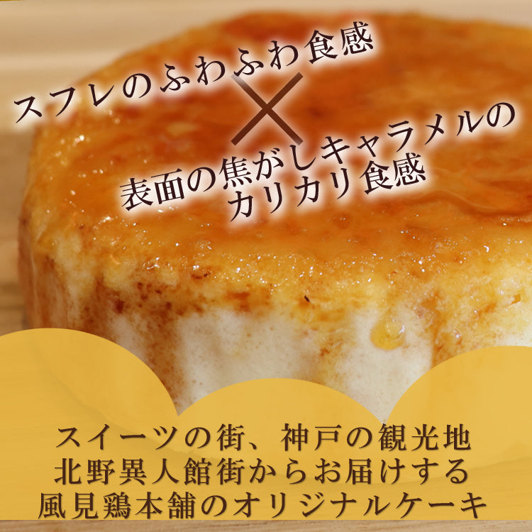 風見鶏チーズスフレキャラメリーゼ
