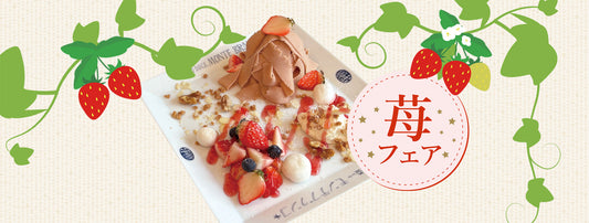 苺フェア
