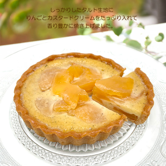 風見鶏りんごのカスタードタルト