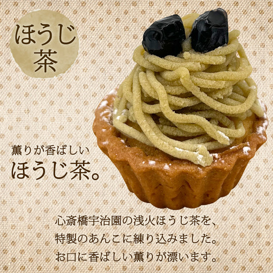 プチモンブランタルト5個セット　ほうじ茶