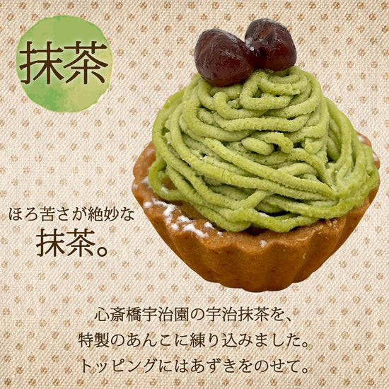 プチモンブランタルト5個セット　抹茶