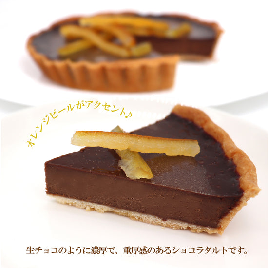 風見鶏オレンジショコラタルト