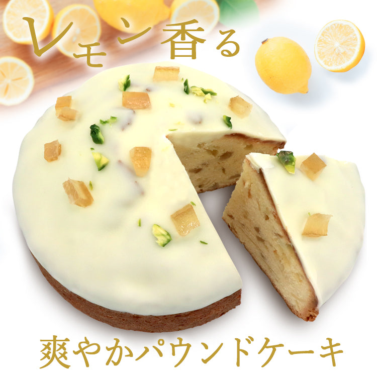風見鶏レモンのパウンドケーキ
