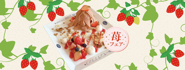 苺フェア